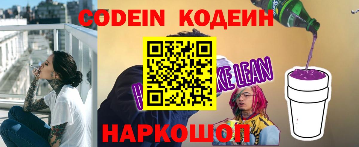 Кодеиновый сироп Lean напиток Lean (лин)  Кодеин Purple Drank  Вход с VPN  Ессентуки 